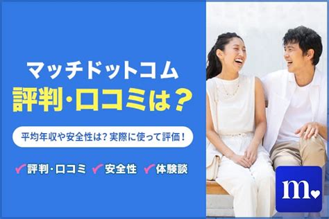 マッチドットコム体験談|マッチドットコムの評判や口コミは良い？悪い？1ヶ。